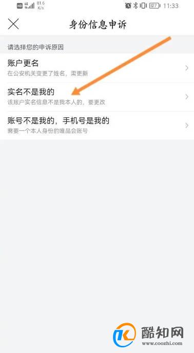 唯品会怎么更换实名认证信息