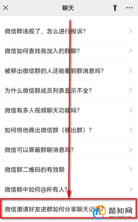 微信邀请好友进群如何分享聊天记录?