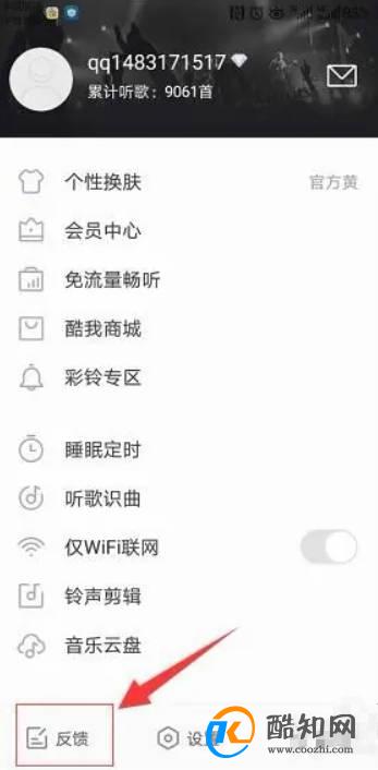酷我会员如何反馈无法听歌的问题给客服