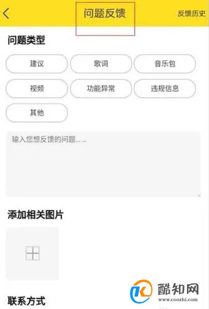 酷我会员如何反馈无法听歌的问题给客服