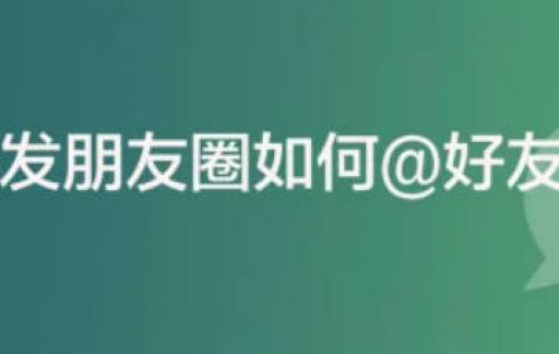 发朋友圈怎么提到好友