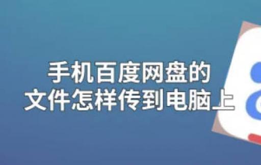 手机百度网盘的文件怎样传到电脑上