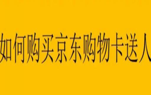 如何购买京东购物卡送人
