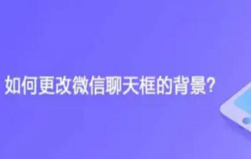 如何更改微信聊天框的背景？