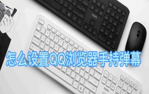 怎么设置QQ浏览器手持弹幕