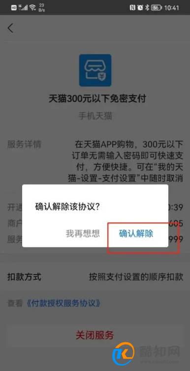 手机天猫APP怎样关闭小额免密支付