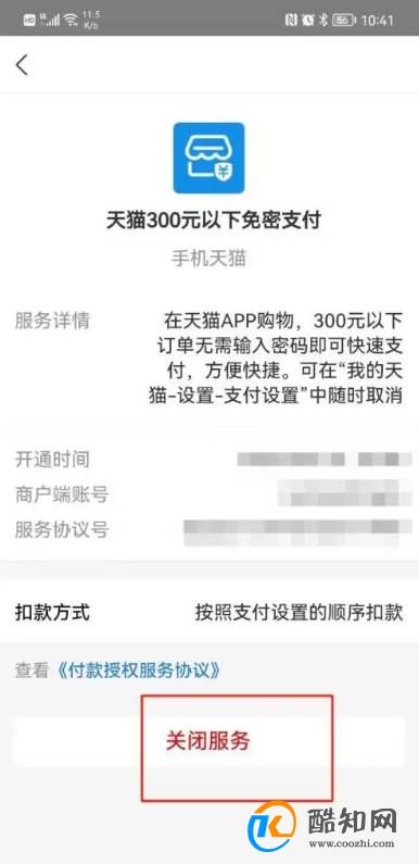 手机天猫APP怎样关闭小额免密支付