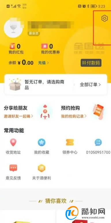酒便利APP怎样绑定微信号