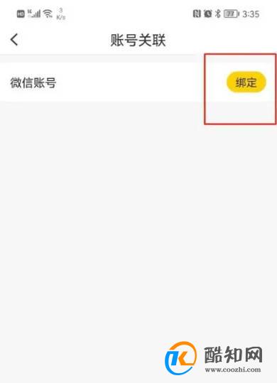 酒便利APP怎样绑定微信号