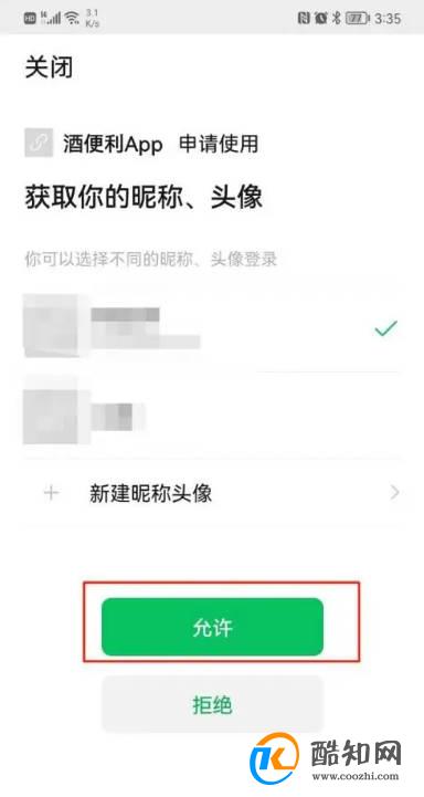 酒便利APP怎样绑定微信号