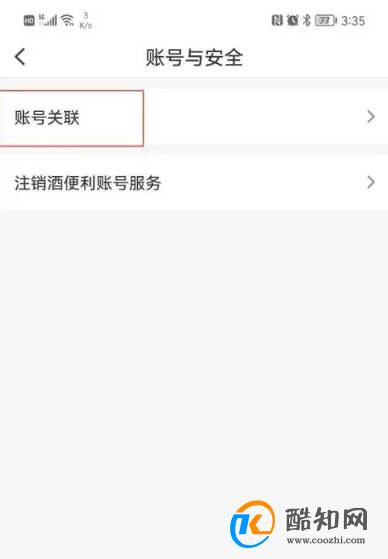 酒便利APP怎样绑定微信号