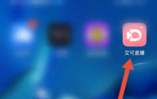 如何使用艾可直播APP设置登录密码?