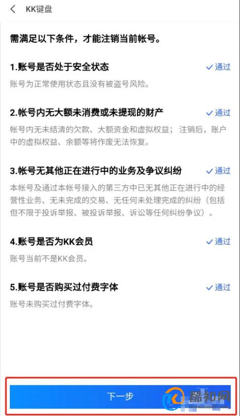 怎样注销kk键盘账号