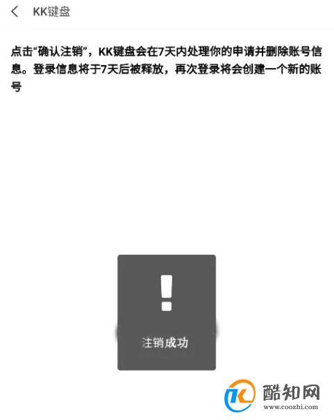 怎样注销kk键盘账号