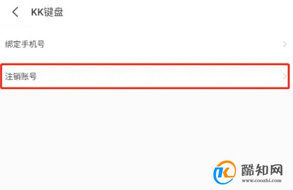 怎样注销kk键盘账号
