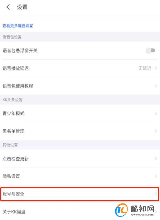 怎样注销kk键盘账号