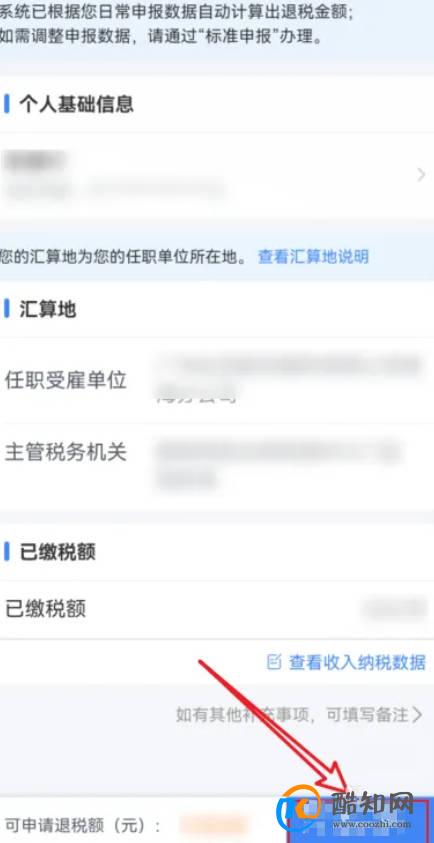 个人所得税APP怎么申请退税
