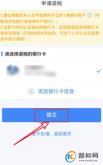个人所得税APP怎么申请退税
