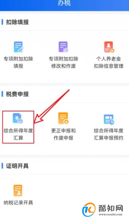 个人所得税APP怎么申请退税