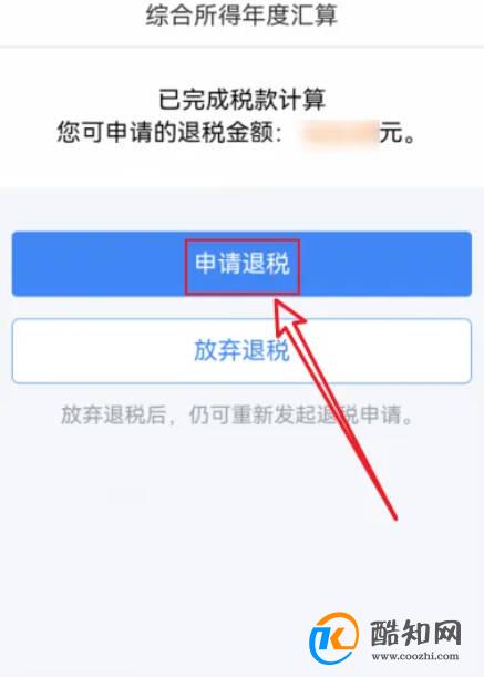 个人所得税APP怎么申请退税