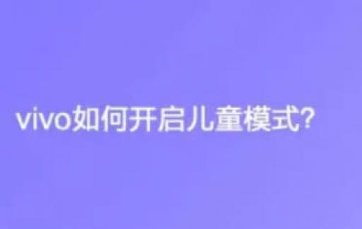 vivo如何开启儿童模式？