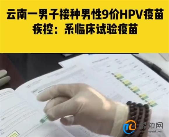 云南一男子接种男性9价HPV疫苗，有补助