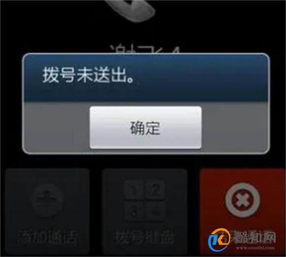 手机拨号未送出咋回事