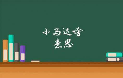 小马达是什么意思