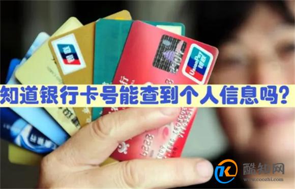 知道银行卡号能查到个人信息吗