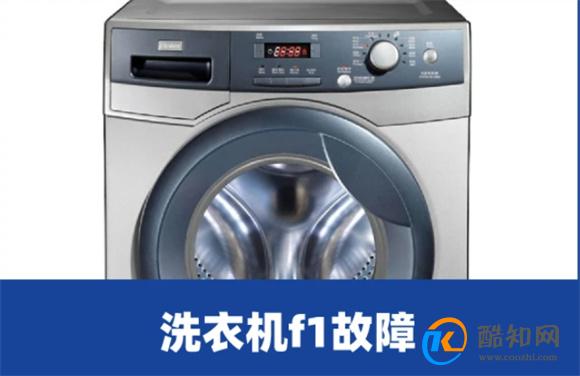 洗衣机出现f1是什么情况