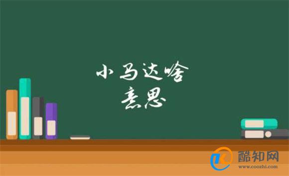 小马达是什么意思