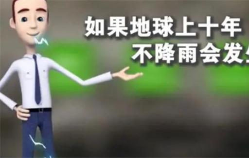 如果地球上10年不下雨，会发生什么，看完要节约用水了