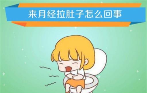 来“大姨妈”时为何会腹泻  医生：或与3个因素有关 需对症调理