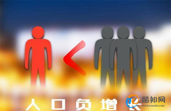 人口第一大省常住人口为何负增长 负增长有什么影响？