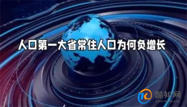 人口第一大省常住人口为何负增长 负增长有什么影响？