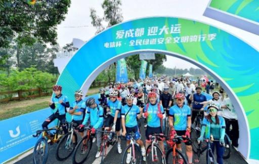 中国电信杯·全民绿道安全文明骑行季在成都启动