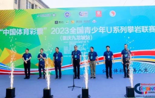 2023全国青少年U系列攀岩联赛（重庆九龙坡站）开幕