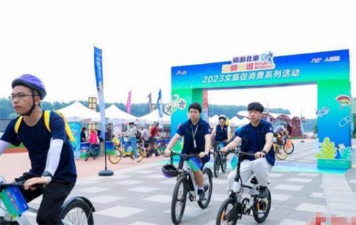 北京发布21条文旅骑行线路 激活消费新场景