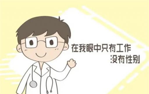 被男医生接产，是很多孕妈的心理疙瘩，一起听听医生们的肺腑之言