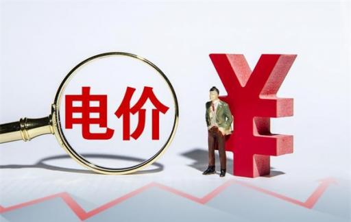 新一轮电价调整影响了谁 做出怎样调整
