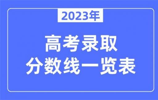 2023年高考分数线全部公布 浙江省获得全国第一的原因