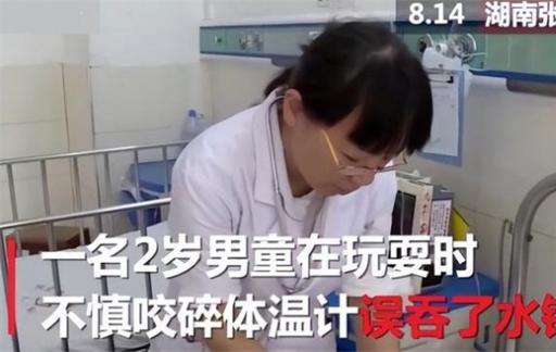 5岁女儿咬破水银温度计 爸爸60秒解决问题 医生：处理得很完美