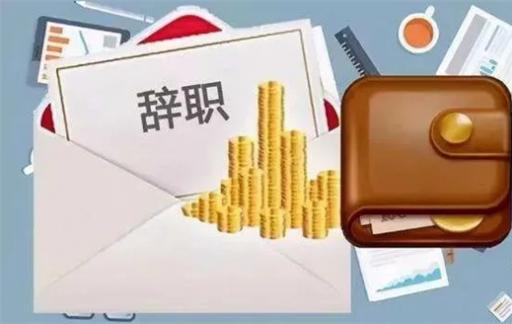 自愿离职的还能给补偿金吗 正常离职怎么领取失业金