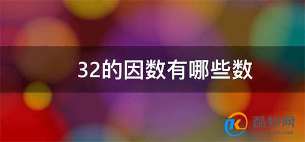 32的因数有哪些数 什么叫做因数