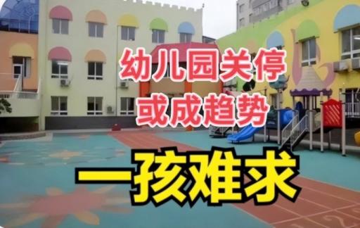 出生率下降导致幼儿园关停潮 凸显对教育领域的影响