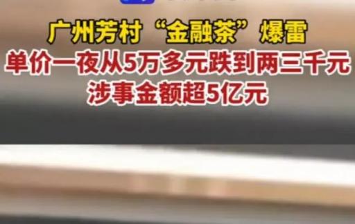 广州芳村金融茶遭遇崩盘 从5万跌到了2千