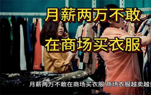 月薪两万不敢在商场买衣服 商场衣服的价格