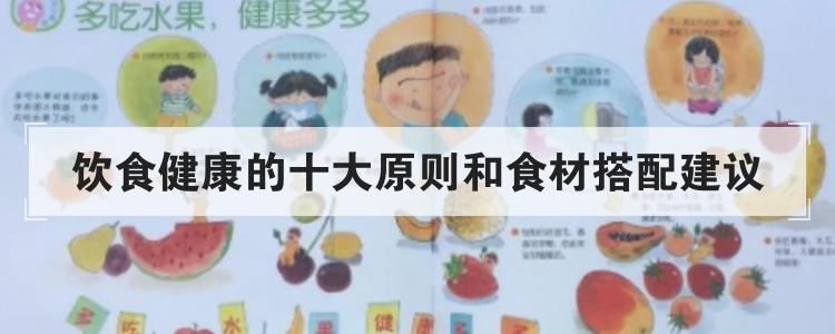 饮食健康的十大原则和食材搭配建议