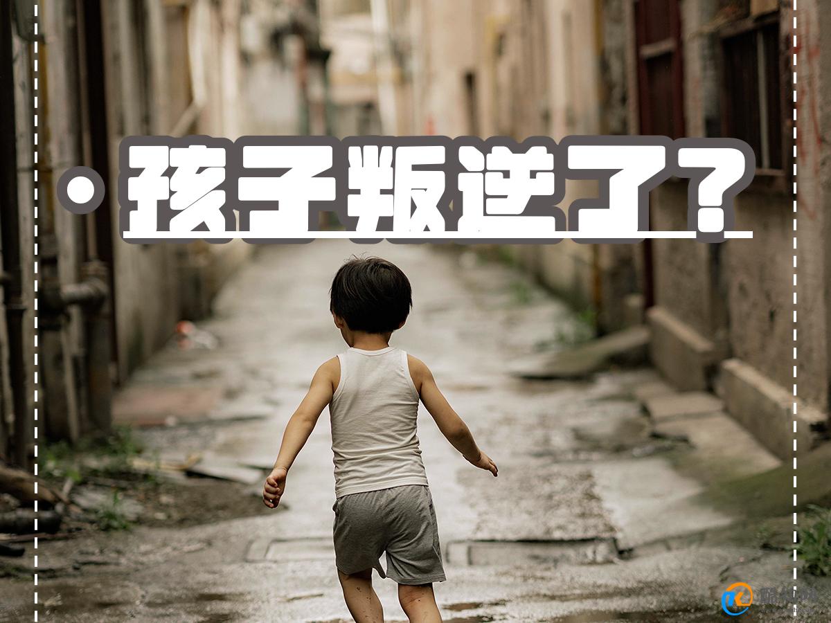 孩子叛逆期离家出走该怎么办  叛逆期孩子离家出走的解决办法