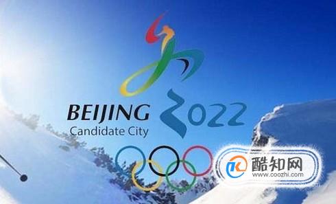 北京冬奥会申办的意义优质